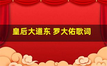 皇后大道东 罗大佑歌词